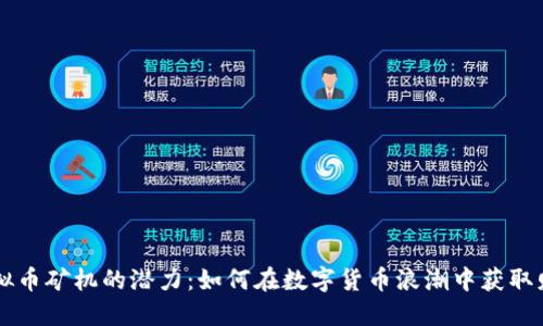 解密虚拟币矿机的潜力：如何在数字货币浪潮中获取财务自由