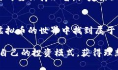    如何高效卖出虚拟币貔貅盘？实用技巧与经验