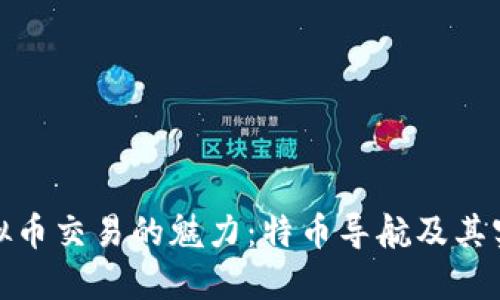 探索虚拟币交易的魅力：特币导航及其实用价值