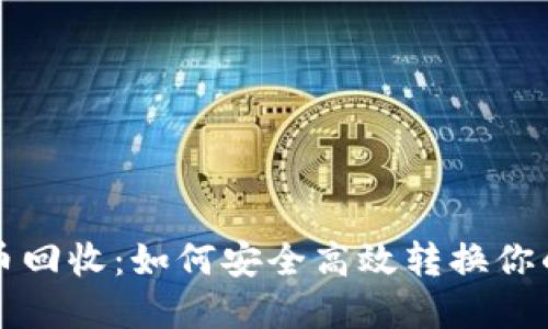 福建虚拟币回收：如何安全高效转换你的数字资产