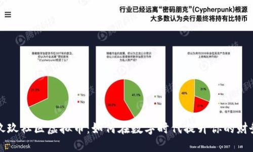 探秘玖玖社区虚拟币：如何在数字时代提升你的财务自由