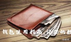 全面解析：虚拟币钱包使用指南，让你的数字资