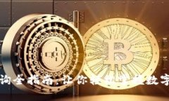 虚拟币查询全指南：让你轻松掌握数字货币趋势