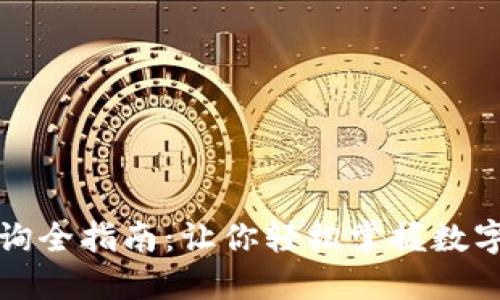 虚拟币查询全指南：让你轻松掌握数字货币趋势