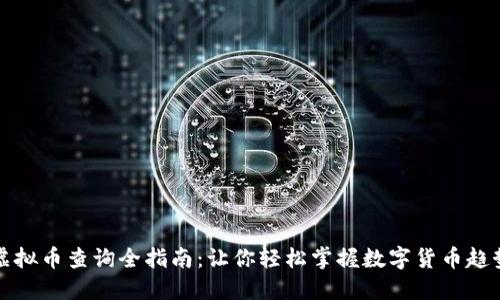 虚拟币查询全指南：让你轻松掌握数字货币趋势
