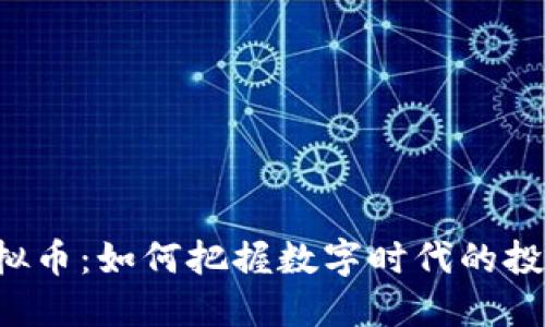 SOV虚拟币：如何把握数字时代的投资机遇