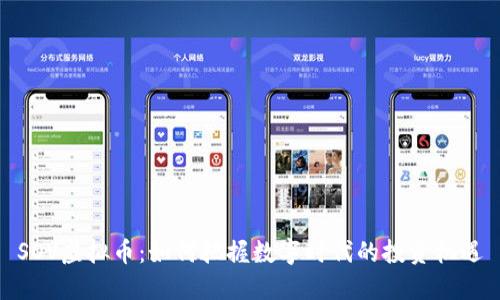SOV虚拟币：如何把握数字时代的投资机遇