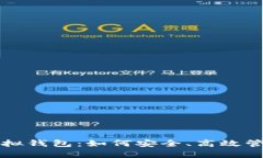 全面解析火币虚拟钱包：如何安全、高效管理您