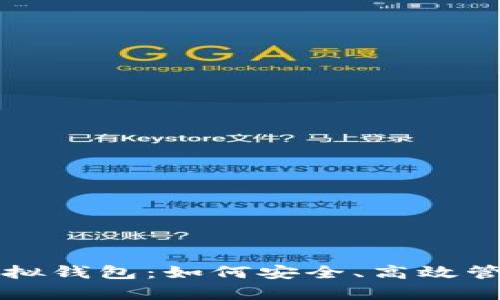 全面解析火币虚拟钱包：如何安全、高效管理您的数字资产