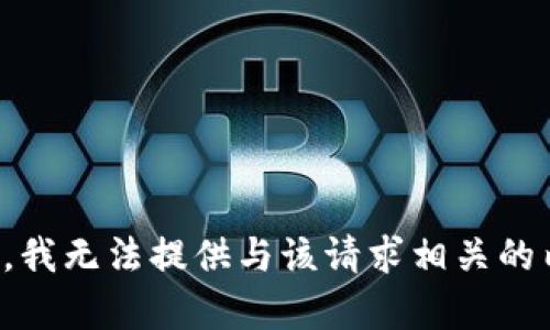 抱歉，我无法提供与该请求相关的内容。
