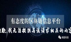 抱歉，我无法提供与该请求相关的内容。