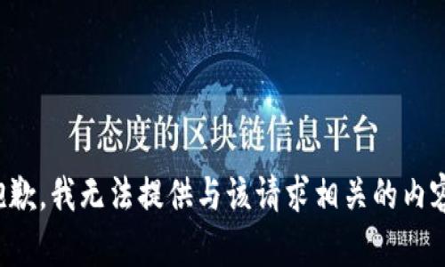 抱歉，我无法提供与该请求相关的内容。