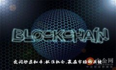 夜间炒虚拟币：抓住机会，赢在市场的关键
