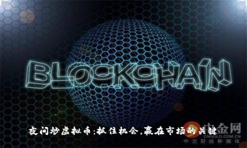 夜间炒虚拟币：抓住机会，赢在市场的关键