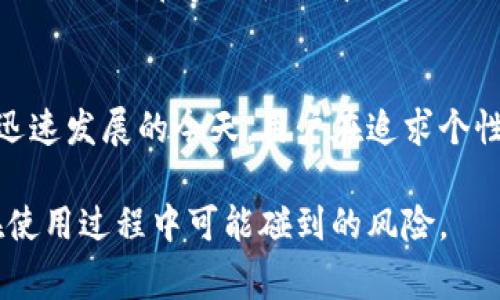 TP版本通常是指“Third Party”版本，这个术语一般用于软件领域，特别是在与硬件相关的应用程序、操作系统或者驱动程序中。TP版本的出现是为了与原厂（First Party）和二次供应商（Second Party）版本区分开来。

TP版本的分类

硬件与软件的关系
在现代科技中，硬件与软件是密不可分的。硬件是指物理设备，如计算机、路由器和其他电子设备；而软件则是运行在这些设备上的程序和操作系统。要理解TP版本，我们需要首先清楚硬件和软件的基本概念。

TP版本的定义与应用
TP版本通常指的是由第三方开发的与原设备或操作系统兼容的软件。比如在手机领域，一些用户会选择安装第三方的ROM（只读内存镜像）来替代厂家提供的固件，这就是TP版本的一个典型例子。这种版本通常会有更高的自定义性和功能扩展，吸引了不少技术爱好者和开发者的关注。

TP版本的优势
使用TP版本软件的优势主要体现在以下几个方面：
ul
    listrong更自由的自定义：/strong第三方开发的版本往往允许用户进行更深层次的个性化设置，满足不同用户的需求。/li
    listrong新功能和扩展性：/strong一些TP版本可能会包含原版没有的新功能，特别是在安全性、性能等方面。/li
    listrong社区支持：/strong通常，TP版本会依赖于活跃的社区支持，用户可以参与到软件的改进和功能开发中，与其他用户分享经验。/li
/ul

TP版本的挑战
尽管TP版本有许多优势，但同时也存在一些挑战：
ul
    listrong稳定性和安全性：/strong由于TP版本并不是由原厂提供的，用户在使用时可能会面临不稳定和安全性的问题。/li
    listrong兼容性问题：/strong由于版本的不同，某些TP版本可能与特定的硬件或其他软件不兼容。/li
    listrong用户支持不足：/strongTF版本的用户常常不能获得官方技术支持，一旦遇到问题，可能需要依赖社区的帮助。/li
/ul

个人经历与反思
我记得在十年前，我也曾尝试过安装一个第三方聚焦于性能的Android ROM。最开始，我充满了期待，想要通过这个新版本获得更快的设备操作和更炫酷的用户界面。然而，在实际使用中，我遇到了一些预料不到的问题，像是应用崩溃和电池续航不佳。通过这一经历，我意识到，虽然TP版本有其吸引力，但在选择之前，了解其稳定性和社区反馈是至关重要的。

总结
TP版本的软件在方便用户自定义、提供新的功能和加强社区互动上，受到了众多用户的喜爱。但同时，伴随而来的安全与稳定性问题也常常让人感到困扰。在科技迅速发展的今天，用户在追求个性化体验时，必须谨慎选择，确保设备使用的安全与稳定。

因此，在选择TP版本时，我建议用户首先进行充分的调查，了解该版本的评价，并仔细阅读其他用户的反馈和使用经验。这不仅能帮助提供更好的决策，还能减少在使用过程中可能碰到的风险。