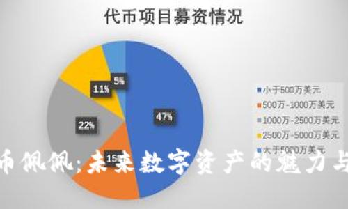 探索虚拟币佩佩：未来数字资产的魅力与投资机会