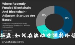 虚拟币砸盘：如何在波动中保持冷静与策略