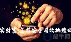 从虚拟币到现实财富：怎样安全有效地赎回你的