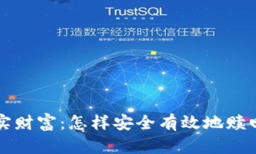 从虚拟币到现实财富：怎样安全有效地赎回你的数字资产