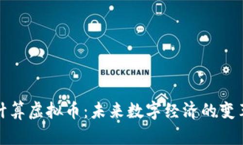 边缘计算虚拟币：未来数字经济的变革力量