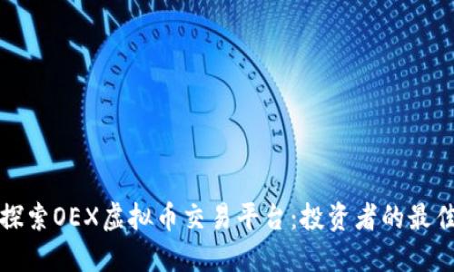 深入探索OEX虚拟币交易平台：投资者的最佳选择