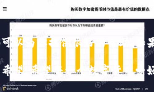 TP钱包（TokenPocket Wallet）是一款功能强大的多链钱包，旨在让用户方便、安全地管理他们的数字资产。对于许多考量用户来说，特别是苹果系统用户，安全和便捷的体验是应用程序选择的关键因素。那么，TP钱包是否可以在苹果系统上下载呢？

TP钱包的下载途径
首先，TP钱包的下载方式主要有两种：官方应用商店和官方网站。对于苹果用户而言，可以直接在App Store中搜索“TokenPocket”进行下载。近年来，TP钱包已经逐渐在各大应用市场上获得认可，用户可以享受到相对安全的下载体验。

TP钱包在苹果系统上的兼容性
对于iOS用户来说，TP钱包的设计确保了良好的兼容性。据我的了解，它能在较新版本的iOS系统上流畅运行。尤其是在我第一次使用TP钱包时，我感受到了它在用户界面上的友好设计和流畅的操作体验，这让我在管理数字资产时，感到了一种极大的安心。

手机钱包的安全性
保护自己的数字资产安全是每一个加密货币投资者的首要任务。TP钱包采用了多种安全措施，如私钥的本地存储和多重密码保护，这让我在多次进行数字交易时信心十足。回想起我第一次接触数字货币时，由于缺乏相关知识，曾经在权限和安全性上犯过错误，现在有了TP钱包这样的工具，我感到如释重负。

TP钱包的多链支持优势
TP钱包的另一大亮点是它广泛的多链支持。它支持以太坊、EOS、Tron 等多个公链，无论我想进行哪种数字货币的交易，TP钱包几乎都能满足我的需求。这种多链支持让我能够在一个应用中管理不同类型的数字资产，避免了在多个不同钱包间频繁切换的烦恼。

使用TP钱包的社区和反馈
在使用TP钱包的过程中，我发现它有一个活跃且友好的社区。不少用户在社交媒体上分享他们的使用心得和经验，这极大增强了对于新用户的帮助。曾经，我在社区中提问过相关使用问题，获得了许多热心用户提供的解答，这让我在使用时少走了很多弯路。正是这种社区的支持，让我更加有信心地深度使用这款钱包。

关于数字资产管理的个人体验
我从一开始接触数字货币到现在，经历了多次钱包的更迭，TP钱包是我目前最为满意的一款。每次看着我的资产在区块链中稳步增长，那种成就感实在是无法用语言表达。而TP钱包清晰明了的资产显示和交易历史记录让我更容易掌控我的投资情况。这样的管理体验让我感到惬意，仿佛在述说着一个数字财富逐渐增长的故事。

总结与建议
作为一名加密货币的爱好者，我认为TP钱包无疑是值得推荐的应用。对于那些还在探索数字货币世界的新手来说，它的便捷性、安全性和社区支持都可以为你提供很好的帮助。如果你是苹果用户，毫无疑问，你可以放心地在App Store中下载TP钱包，开启你的数字资产管理之旅。

总而言之，TP钱包不仅是一款实用且安全的数字资产管理工具，它所提供的多链支持、良好的用户体验以及活跃的社区，都让我对未来的投资充满了希望。希望每一个数字货币爱好者，都能在TP钱包的帮助下，找到适合自己的投资之路。
