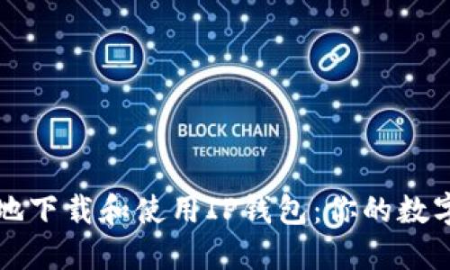 如何安全高效地下载和使用IP钱包：你的数字资产管理指南