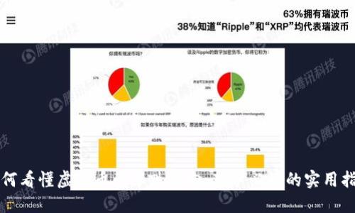 如何看懂虚拟币的涨跌方向：新手必读的实用指南