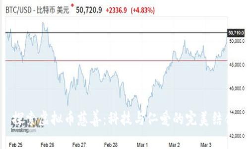探索虚拟币慈善：科技与仁爱的完美结合