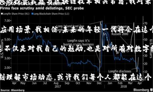 米多虚拟币：未来数字经济的明星，如何抓住机会？

虚拟币, 数字经济, 投资机会/guanjianci

在数字经济蓬勃发展的今天，虚拟货币作为一种新兴的资产形式，越来越吸引大众的关注。而米多虚拟币作为其中的佼佼者，更引发了投资者的热烈讨论和关注。作为一个曾经对比特币和以太坊充满好奇的人，我通过自己的学习与经历，深刻体会到虚拟币世界的魅力与风险。在这篇文章中，我将探讨米多虚拟币的特点、市场机会，以及我个人的一些看法和经历。

米多虚拟币的基本概念
米多虚拟币，顾名思义，是基于区块链技术的数字货币，主要用于在线交易与投资。与传统货币相比，米多虚拟币具有去中心化、高流动性和匿名性等特点。这意味着米多币可以使用户在不受任何政府或金融机构干预的情况下进行交易，这在一定程度上增强了用户的隐私保护。

我仍记得我第一次接触到虚拟货币的情境。当时，我还是一名大学生，和朋友们闲聊时提到比特币的上涨，感觉整个世界都在鸩吸引力中疯狂着，而我却默默地在一旁听着。那种对数字货币的迷惑和好奇让我决定深入了解，因此也开启了我对米多虚拟币的研究之路。

米多虚拟币的特点
米多虚拟币有许多独特的优势，使其在数字货币市场上占据了一席之地。首先，它的交易速度非常快，这得益于高效的区块链技术。过去，我在进行跨国汇款时，通常需要花费几天才能完成，而米多币的交易通常在几分钟内就可以完成。这种快捷便利让我想起了我小时候的梦想：希望能缩短时间带来的不便，这让我很高兴如今科技的进步能实现这一点。

其次，米多虚拟币的交易成本相对较低。传统金融系统的转账手续费往往很高，而米多币所需的手续费相对少得多，这让更多人能够参与到数字经济中来。对于许多普通投资者来说，这无疑是一个巨大的利好消息。

市场机会与风险
当我深入了解虛拟币市场时，我意识到每一种货币的背后都有其独特的价值和风险。米多虚拟币作为一个新兴的投资工具，虽然拥有庞大的市场前景，但也不能忽视潜在的风险。例如，市场波动性非常大，有时一夜之间就能发生剧烈的价格变化。记得我第一次投资比特币的时候，价格上涨的同时我的心情像坐过山车一样，直到我意识到保持冷静与理性是多么的重要。

尽管风险存在，但如果用正确的方法去分析市场动态，米多虚拟币无疑为我们带来了许多投资机会。我身边的许多朋友和同学也纷纷投身于这一领域，尝试抓住风口上的机遇。但相比于盲目跟风，我更倾向于深入研究米多虚拟币的技术背景和市场前景，来评估其投资价值。这个过程让我想起了小时候学习数学的经历，知识的积累和深入的思考常常能让我在考试中取得好成绩。

如何抓住米多虚拟币的机会
我认为，抓住米多虚拟币的机会，首先要保持对市场的敏锐感知。定期关注相关资讯、参与社交媒体讨论，都是了解市场动态的重要途径。此外，与其他用户建立联系，分享彼此的看法和经验，也是一个重要的学习过程，这让我想起了我大学时的活动——小组讨论。通过彼此的交流，我能够更有效地吸收和整合不同的观点。

其次，稳健的投资策略也至关重要。无论是长线投资还是短线交易，保持理性的判断是非常重要的。我身边的一位朋友，在分析趋势时，采用了一套自己的指标体系，用以评估买入和卖出的时机。这种方法虽然源自他的个人经验，但我看到他通过不断的调整和，逐渐形成了一套适合自己的投资逻辑。

个人经验分享
在我的投资旅程中，也有过一些失败的经历，让我更加深刻地理解到投资的不确定性和复杂性。一次，我因为对某个项目的过度自信而重仓投入，结果遭遇市场大跌，损失惨重。这一次经历告诉我，投资不仅仅是一种策略，更是一种心态的修炼。在数字资产投资的道路上，保持冷静和理智是非常重要的。

除了资金的管理，我还意识到知识的积累是成功的基石。通过不断学习、参加相关课程和交流会议，我逐渐在这个快速变化的市场中找到了一些方向。比如，通过阅读经典的投资书籍与区块链技术相关书籍，我对米多虚拟币的本质有了更深入的了解，这些学习让我更有信心在市场中作出决策。回想起小时候老师常常告诉我：“知识是你最好的财富”，我现在愈发认同这句话的深意。

对未来的展望
随着技术的不断发展，米多虚拟币的未来将会充满更多的可能性。在全球数字经济快速发展的背景下，米多虚拟币可能会越来越多地被主流金融所接纳，形成更广泛的应用场景。我相信，未来的年轻一代将会在这个新兴领域中找到更为丰富的机会。

作为一名追随技术和创新的参与者，我期望能与更多的人分享这一领域的激情。我时常在想，若我能在青春时抓住虚拟币的机会，是否会为我的未来带来更多的可能？这不仅是对我自己的勉励，也是对所有对数字经济感兴趣的朋友们的期望。

总结
米多虚拟币作为未来数字经济的一部分，蕴含着巨大的潜力与机遇。同时，在追求这些机遇的过程中，我们也不能忽视其中的风险与挑战。通过保持学习、理性投资和深刻理解市场动态，或许我们每个人都能在这个新兴的领域中找到自己的位置。最后，我希望每一位对此感兴趣的朋友都能找到适合自己的投资方式，在数字经济的浪潮中乘风破浪，拥抱未来的无限可能。