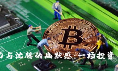虚拟币的魅力与沈腾的幽默感：一场投资与笑声的交融