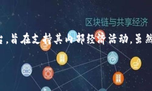 王国联盟是一种基于区块链技术的虚拟货币，通常用于特定的生态系统或平台，旨在支持其内部经济活动。虽然具体的细节可能会有所不同，但以下是一些关于王国联盟虚拟币的一般信息。

### 王国联盟虚拟币：未来数字经济的重要纽带