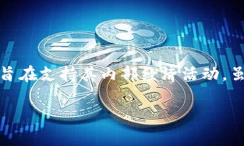 王国联盟是一种基于区块链技术的虚拟货币，通常用于特定的生态系统或平台，旨在支持其内部经济活动。虽然具体的细节可能会有所不同，但以下是一些关于王国联盟虚拟币的一般信息。

### 王国联盟虚拟币：未来数字经济的重要纽带