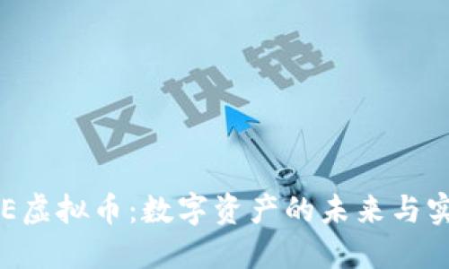 探索DHE虚拟币：数字资产的未来与实用价值
