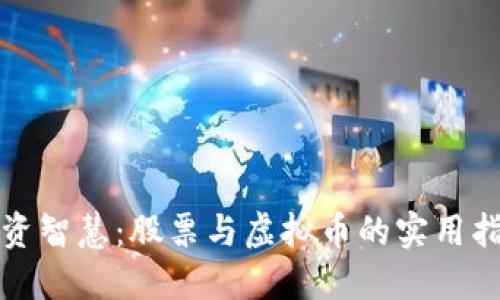 投资智慧：股票与虚拟币的实用指南