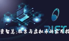 投资智慧：股票与虚拟币的实用指南
