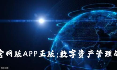 TP钱包官网版APP正版:数字资产管理的新选择