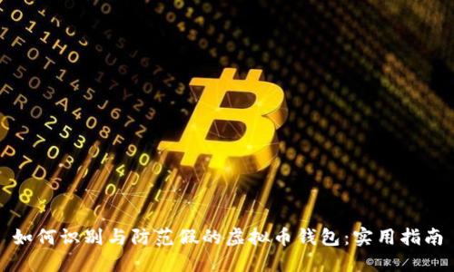 如何识别与防范假的虚拟币钱包：实用指南