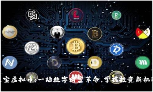 通宝虚拟币：一场数字财富革命，掌握投资新机遇