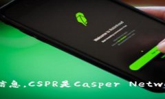 关于虚拟币CSPR（Casper Network）的价格信息，由于
