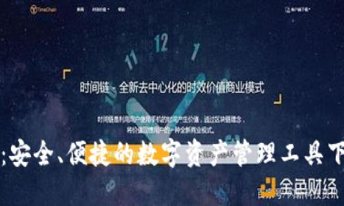 TP钱包：安全、便捷的数字资产管理工具下载指南