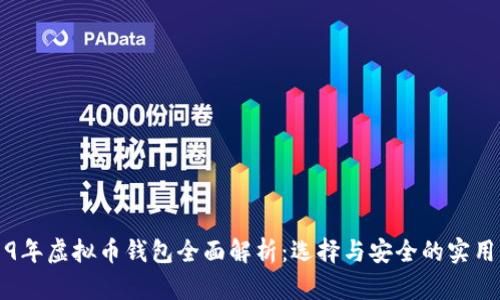 2019年虚拟币钱包全面解析：选择与安全的实用指南