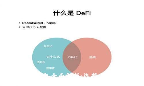 2019年虚拟币钱包全面解析：选择与安全的实用指南