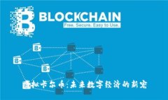 虚拟卡尔币：未来数字经济的新宠