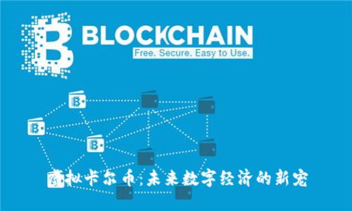 虚拟卡尔币：未来数字经济的新宠