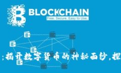 虚拟币诗碧：揭开数字货币的神秘面纱，探索潜