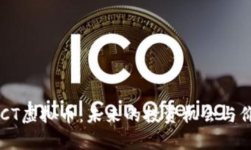 探秘AFCT虚拟币：未来的投资机会与价值解析