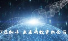 探秘AFCT虚拟币：未来的投资机会与价值解析