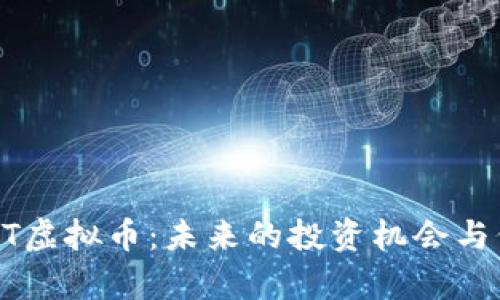 探秘AFCT虚拟币：未来的投资机会与价值解析