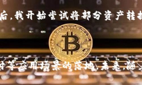 SBR是“Stable Bank Reserve”的缩写，是一种稳定币，旨在将虚拟货币市场与传统金融市场联结。它的设计目标是提供价格稳定性，同时利用区块链技术的透明性和去中心化特性。

### SBR的特点

1. **价格稳定性**  
   SBR是一种法币抵押的稳定币，这意味着每一单位的SBR都有相应数量的法币作为支持。这使得它在币圈的波动中依然能保持相对稳定的价值。

2. **透明度**  
   使用区块链技术，SBR的所有交易和流通都是公开可查的，用户可以随时验证其背后资产的存在与价值。

3. **去中心化**  
   SBR旨在减少对单一金融机构的依赖，通过智能合约的方式自动化管理资金和交易。

### SBR的用途

- **跨境支付**  
  SBR可以用于跨国支付，减少交易成本，提升交易速度，尤其是在传统银行转账可能需要几天时间的情况下。

- **资产避险**  
  在加密货币市场行情剧烈波动的情况下，SBR作为稳定币可以帮助投资者避免资产贬值，起到避险的作用。

- **投资工具**  
  投资者可以用SBR进行其他加密资产的投资，借助其价格稳定的特性，避免因市场波动带来的损失。

### SBR面临的挑战

尽管SBR具有诸多优势，但也并非没有挑战。市场上已经存在许多竞争对手，包括但不限于USDT、USDC等其他稳定币。要在激烈的市场中脱颖而出，SBR需要不断提升技术水平并用户体验。

另外，政策和法规的变化也对SBR的运营和发展有着重要影响。许多国家对加密货币和稳定币的监管政策尚不明确，这可能会影响市场信心与发展速度。

### 个人观点

作为一名对加密货币领域有一定了解的人，我认为SBR的推出正是对市场需求的一种回应。随着越来越多的人开始关注加密资产的投资与使用，稳定币的需求不断上升，它们为维持市场的健康发展提供了必要的工具。

在我个人的投资经历中，我曾经也对一些波动性较大的加密货币感到畏惧，不敢轻易投资。而当我了解到稳定币的存在后，我开始尝试将部分资产转换为稳定币，这让我在市场不确定时心中多了一份安定感。

### 结论

SBR作为一种新兴的稳定币，代表着加密货币市场的一种发展方向。它不仅为投资者提供了保护措施，也促进了跨境支付等应用场景的落地。未来，随着技术和市场的不断发展，SBR和其他稳定币的应用将会更加广泛，帮助更多的人能够安全有效地管理他们的数字资产。